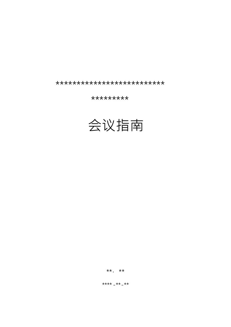 会议指南(模版)Word文档_第1页