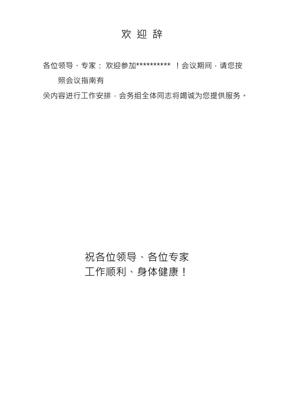 会议指南(模版)Word文档_第2页