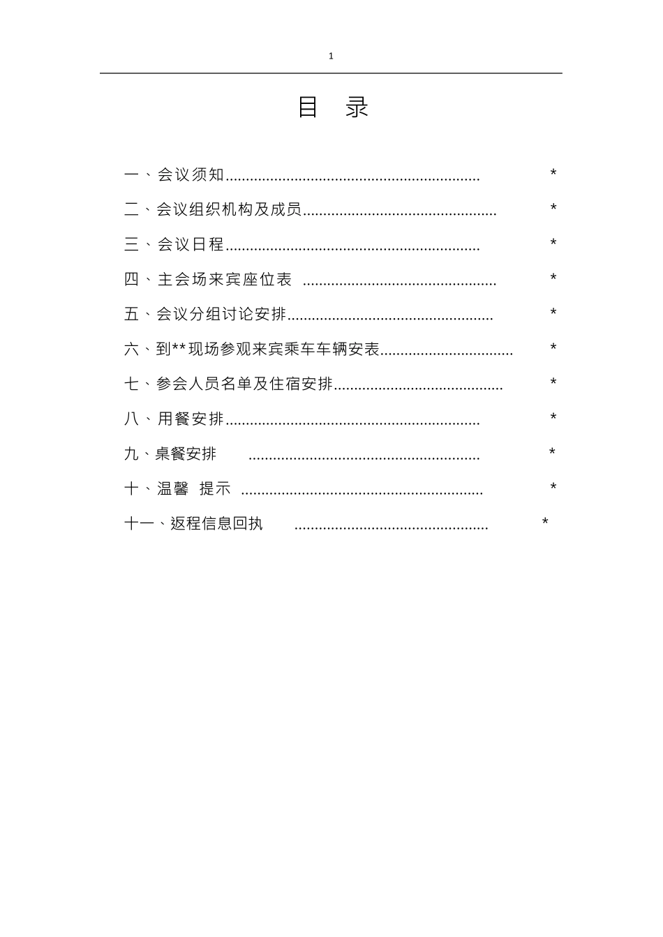 会议指南(模版)Word文档_第3页