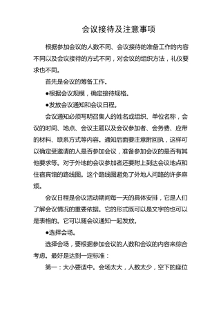 会议接待及注意事项