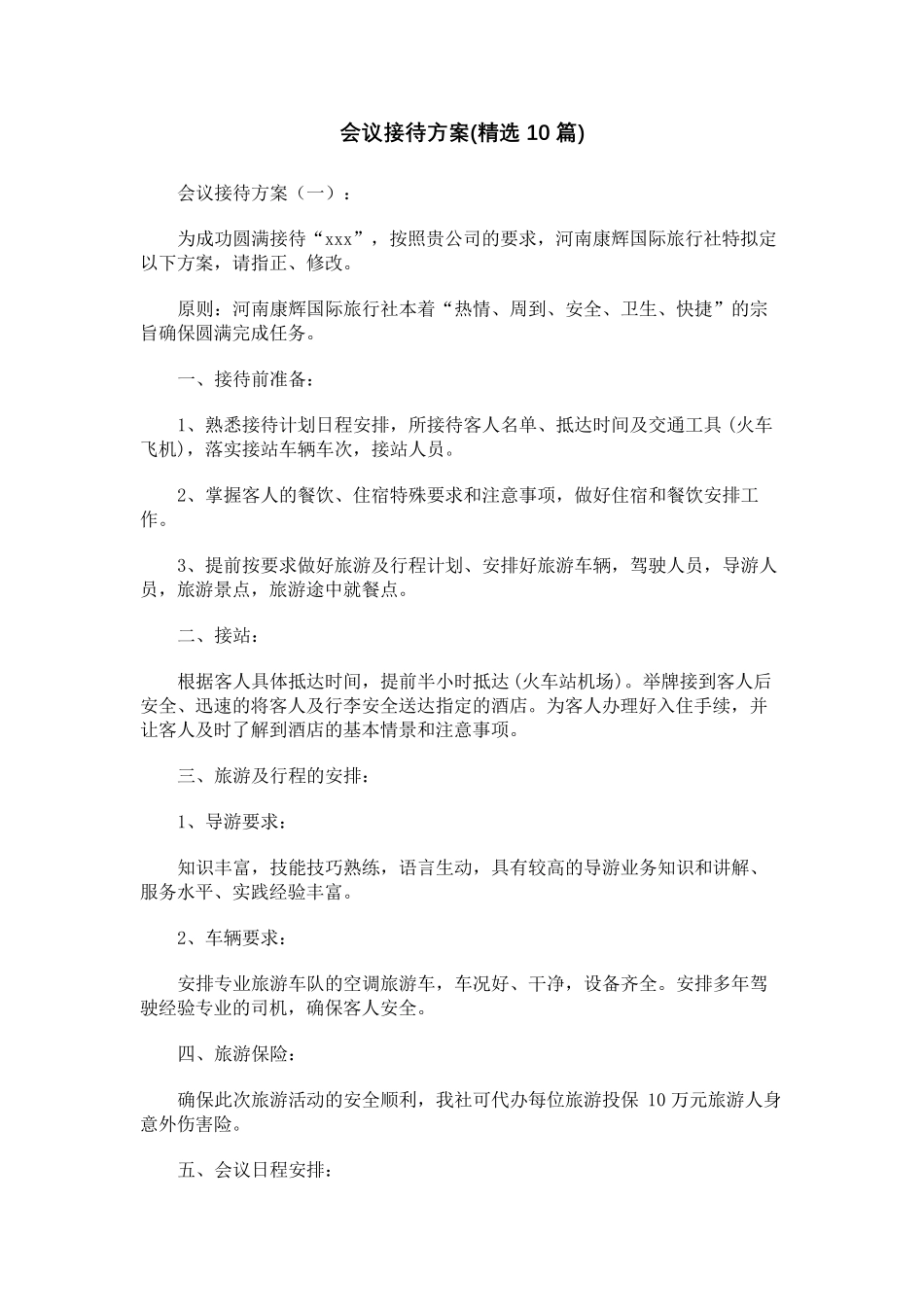 会议接待方案(10篇)_第1页