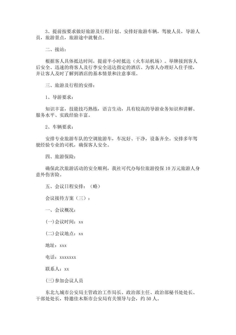 会议接待方案(10篇)_第3页