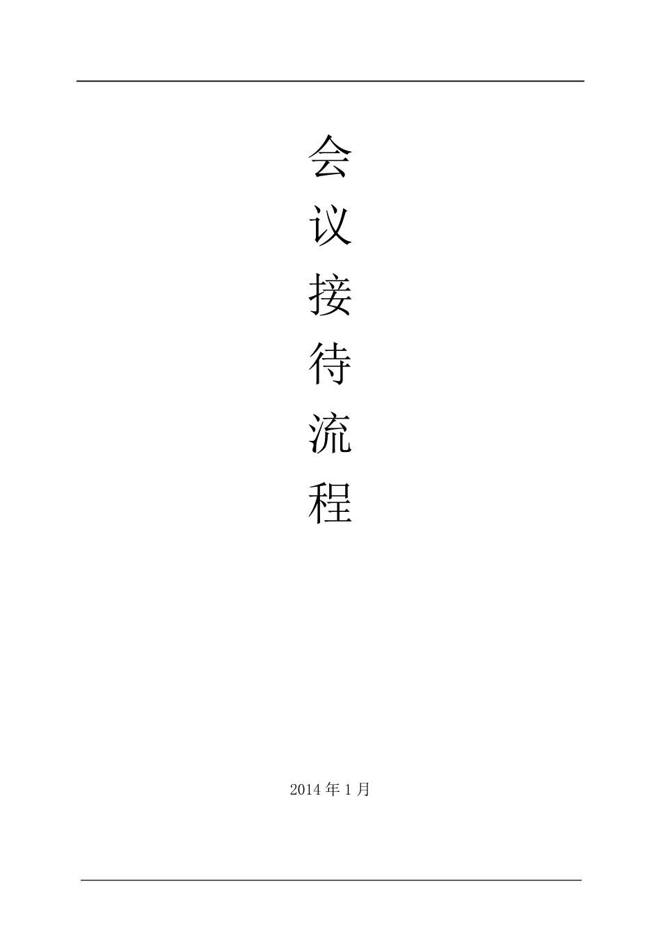 会议接待流程酒店管理_第1页