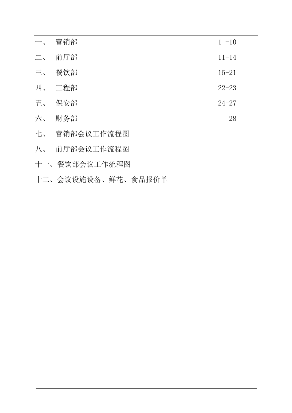 会议接待流程酒店管理_第2页