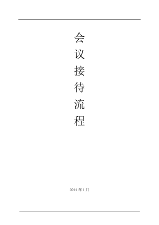 会议接待流程酒店管理
