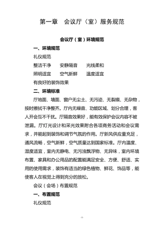会议摆放及服务标准