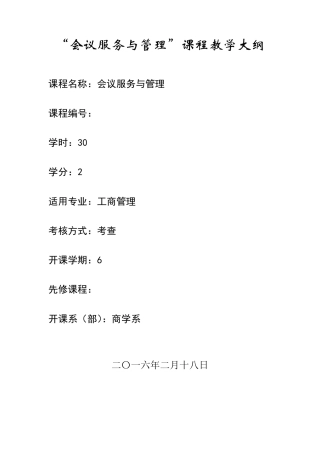 会议服务与管理教学大纲
