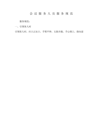 会议服务人员服务规范