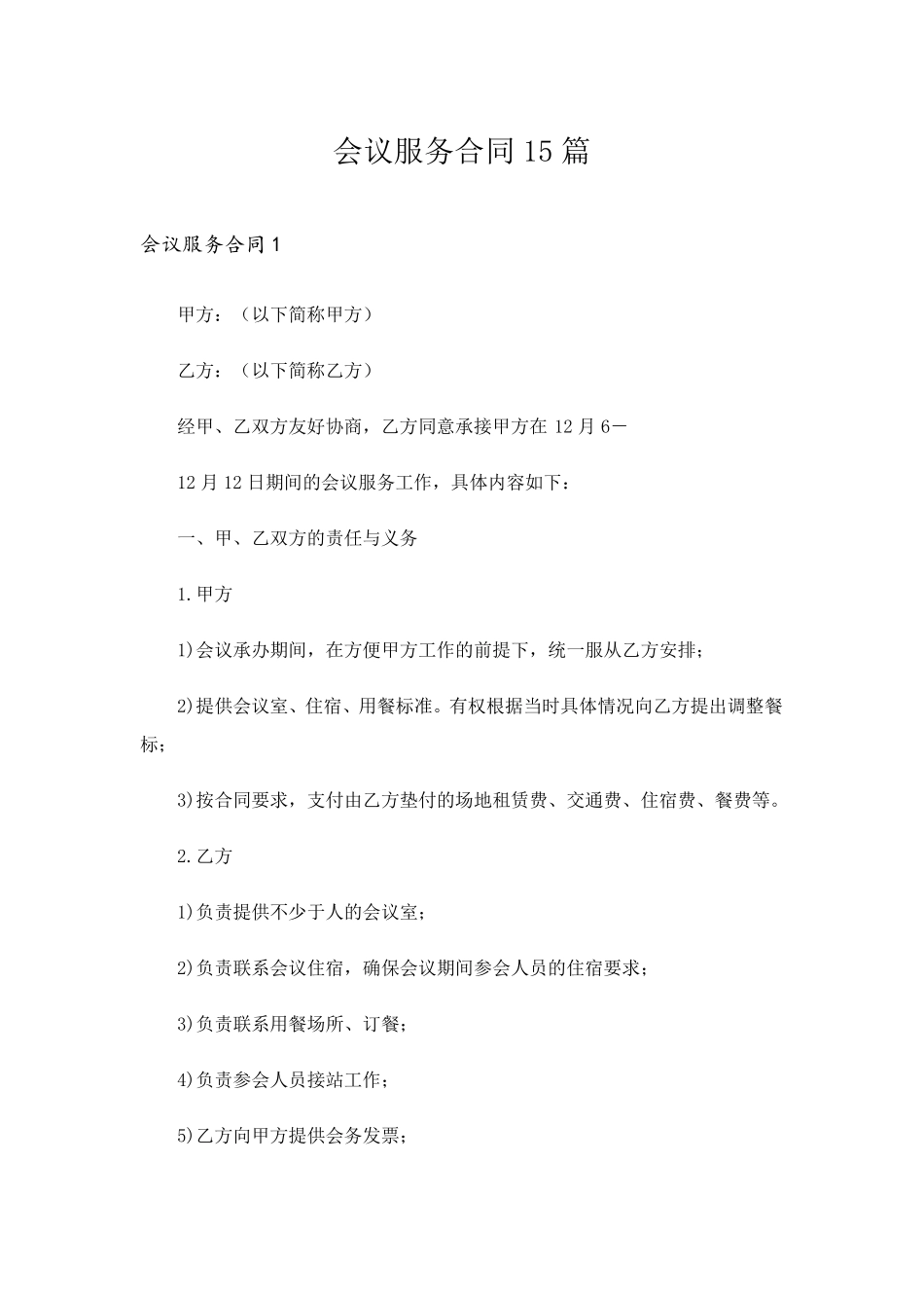 会议服务合同15篇_第1页
