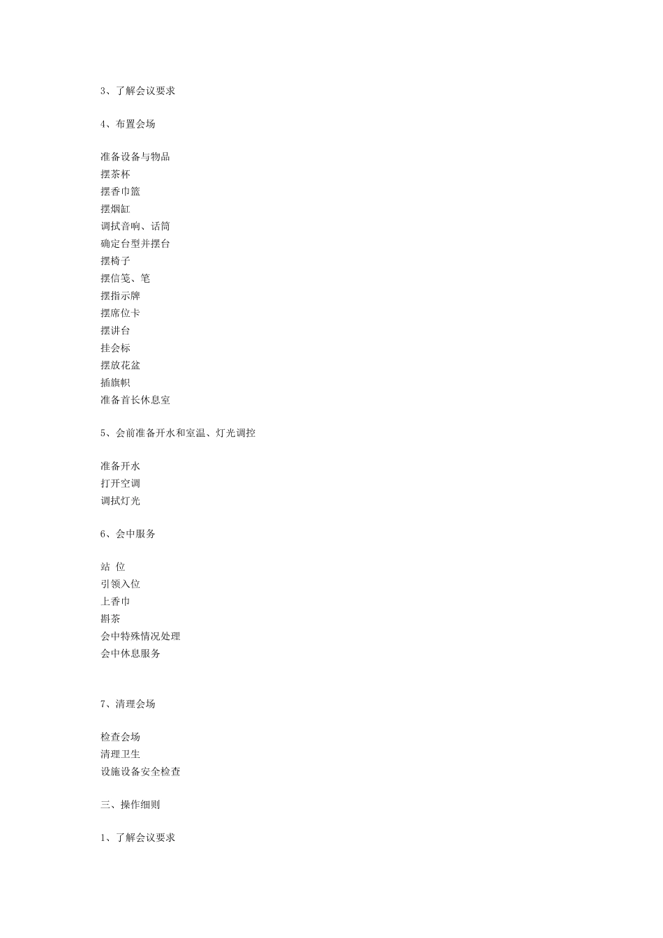 会议服务员岗位职责及操作规程_第2页