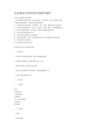 会议服务员岗位职责及操作规程