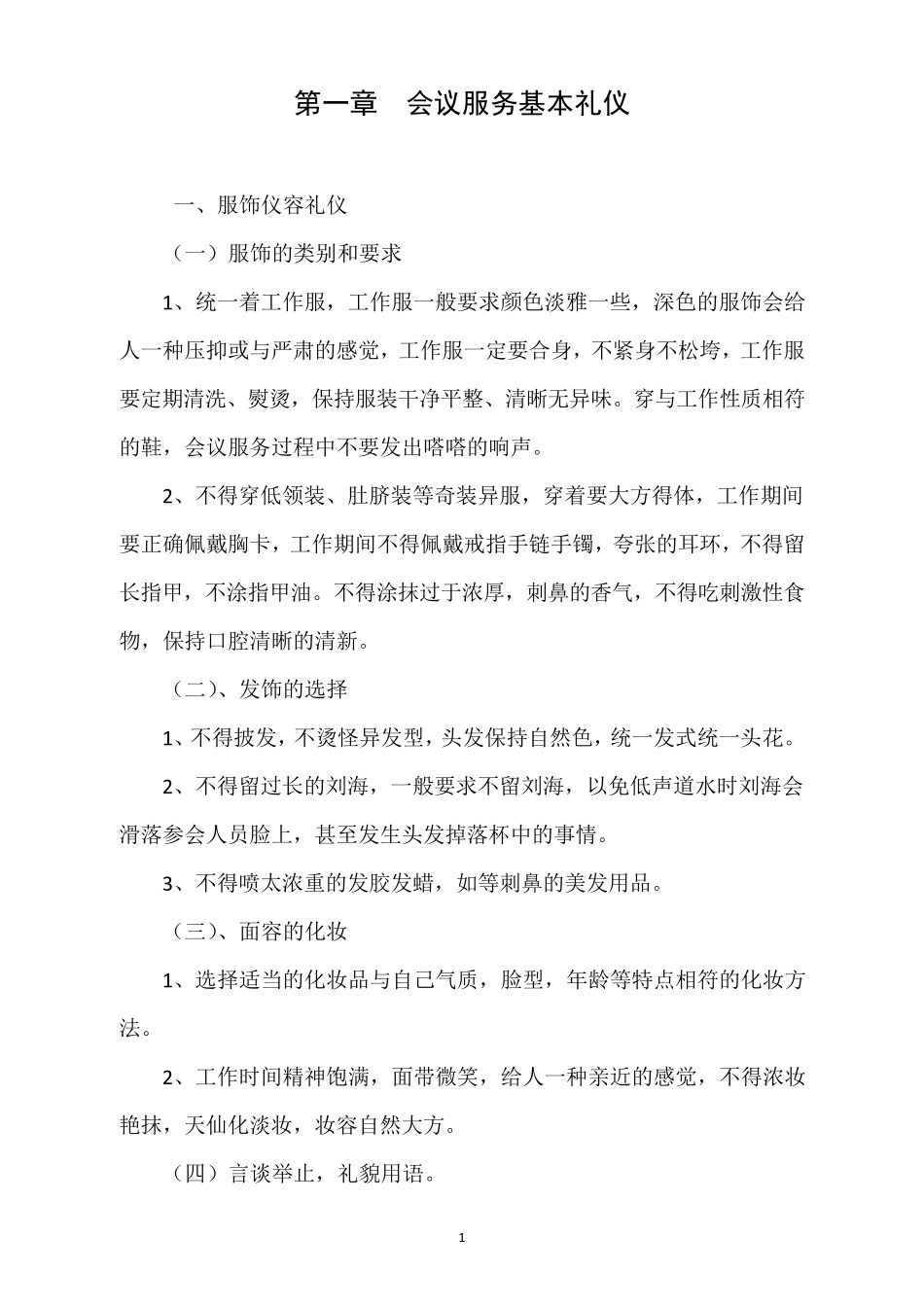 会议服务基本礼仪_第1页