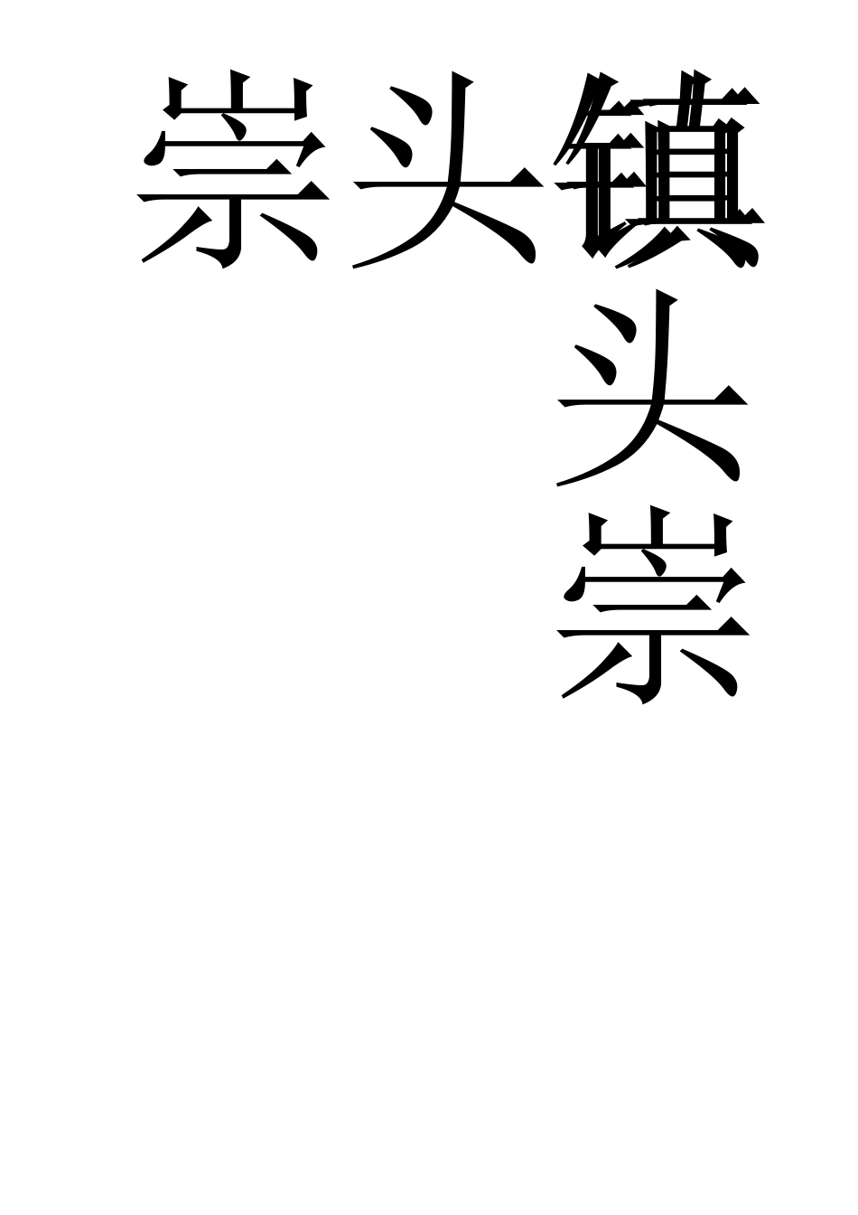 会议桌上用的姓名牌模板_第1页