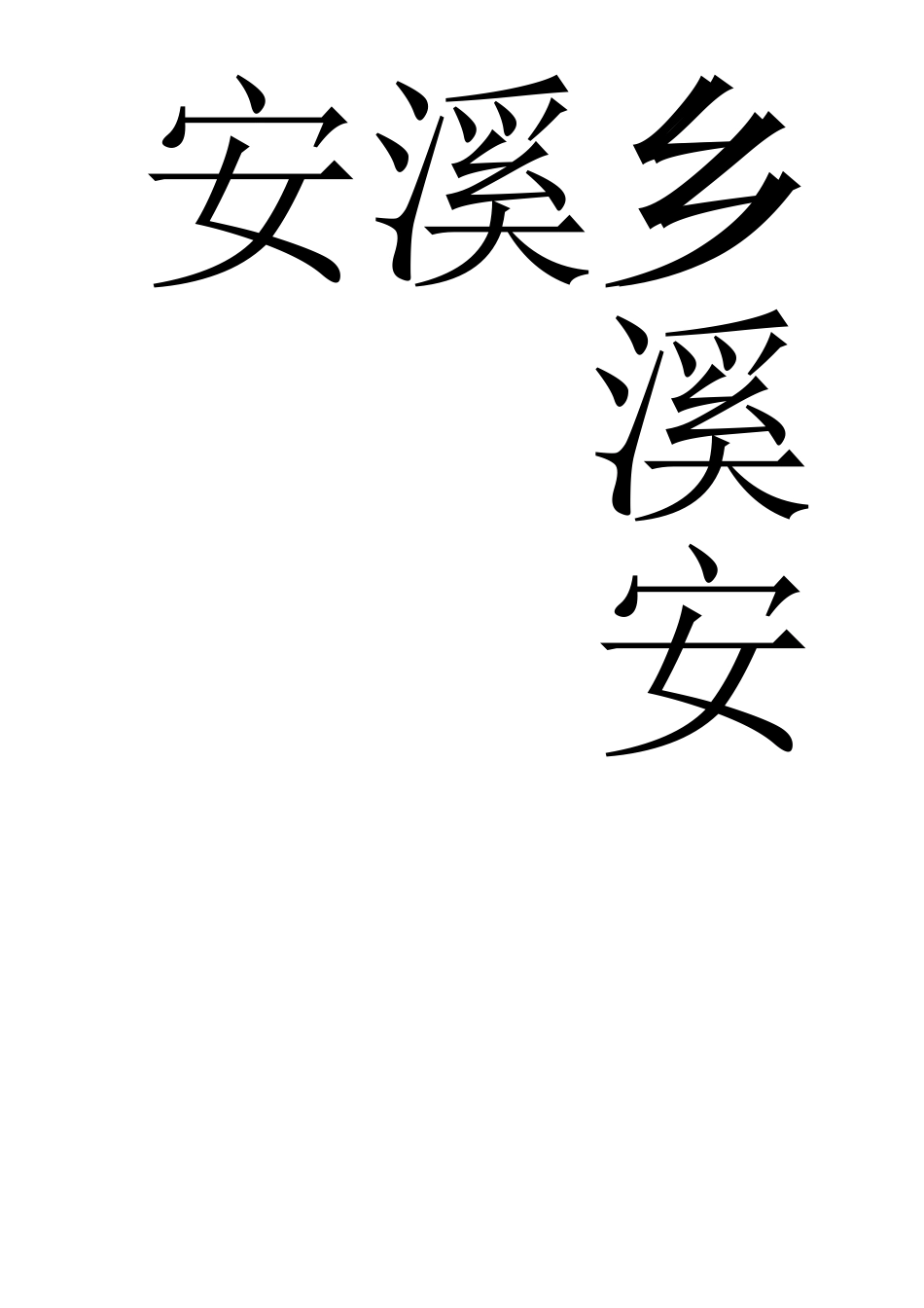 会议桌上用的姓名牌模板_第3页