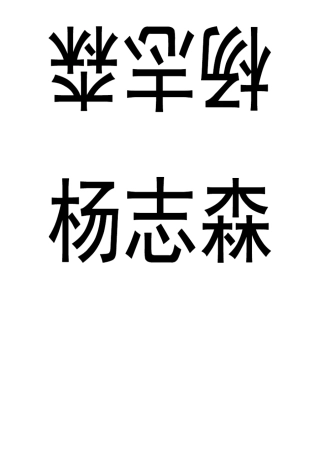 会议桌签模版