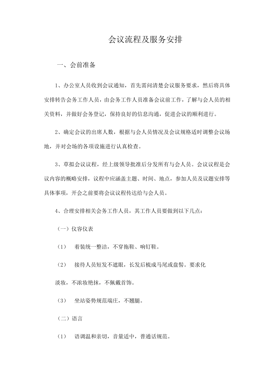 会议流程及服务安排细节_第1页