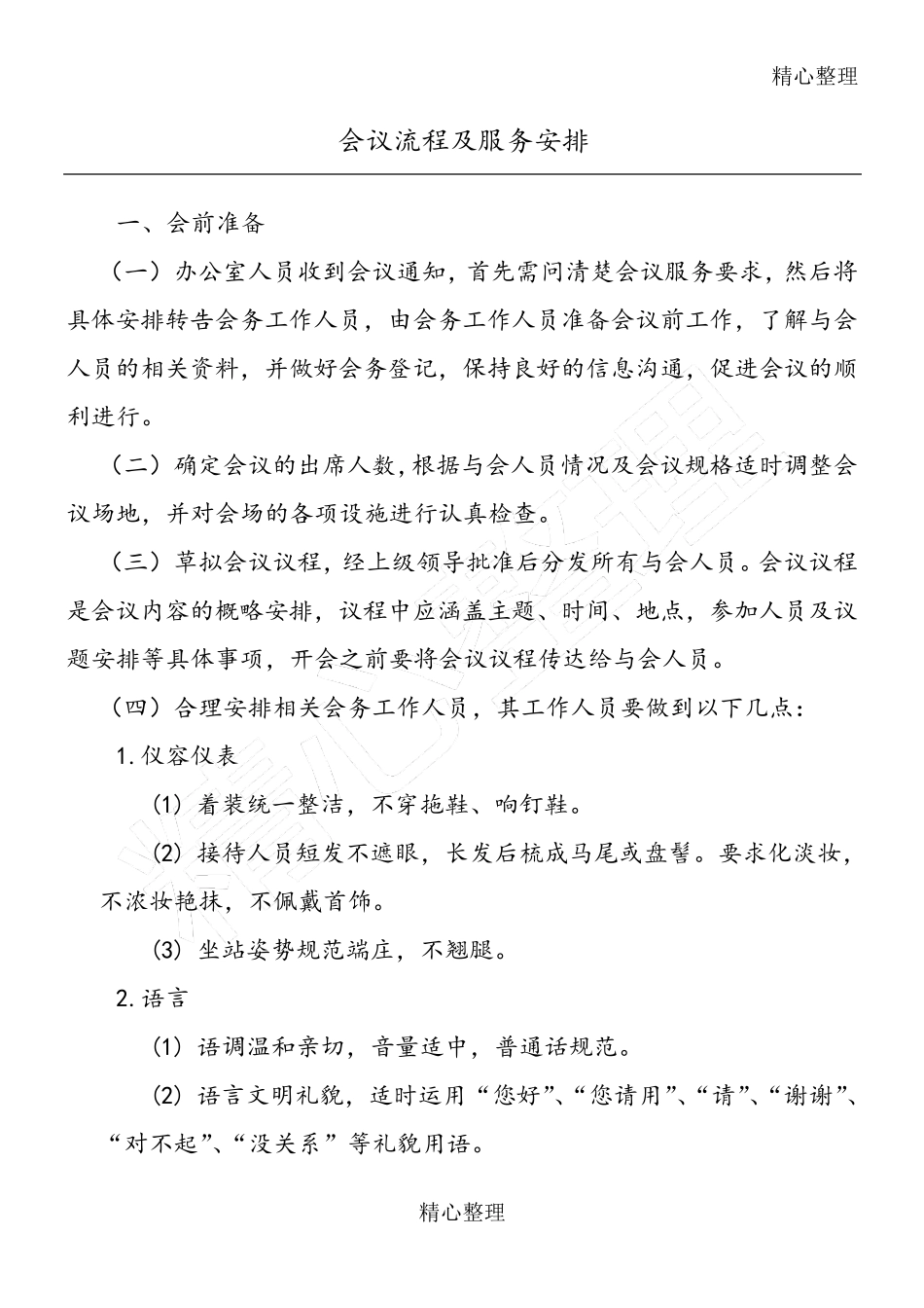 会议流程和服务安排_第1页