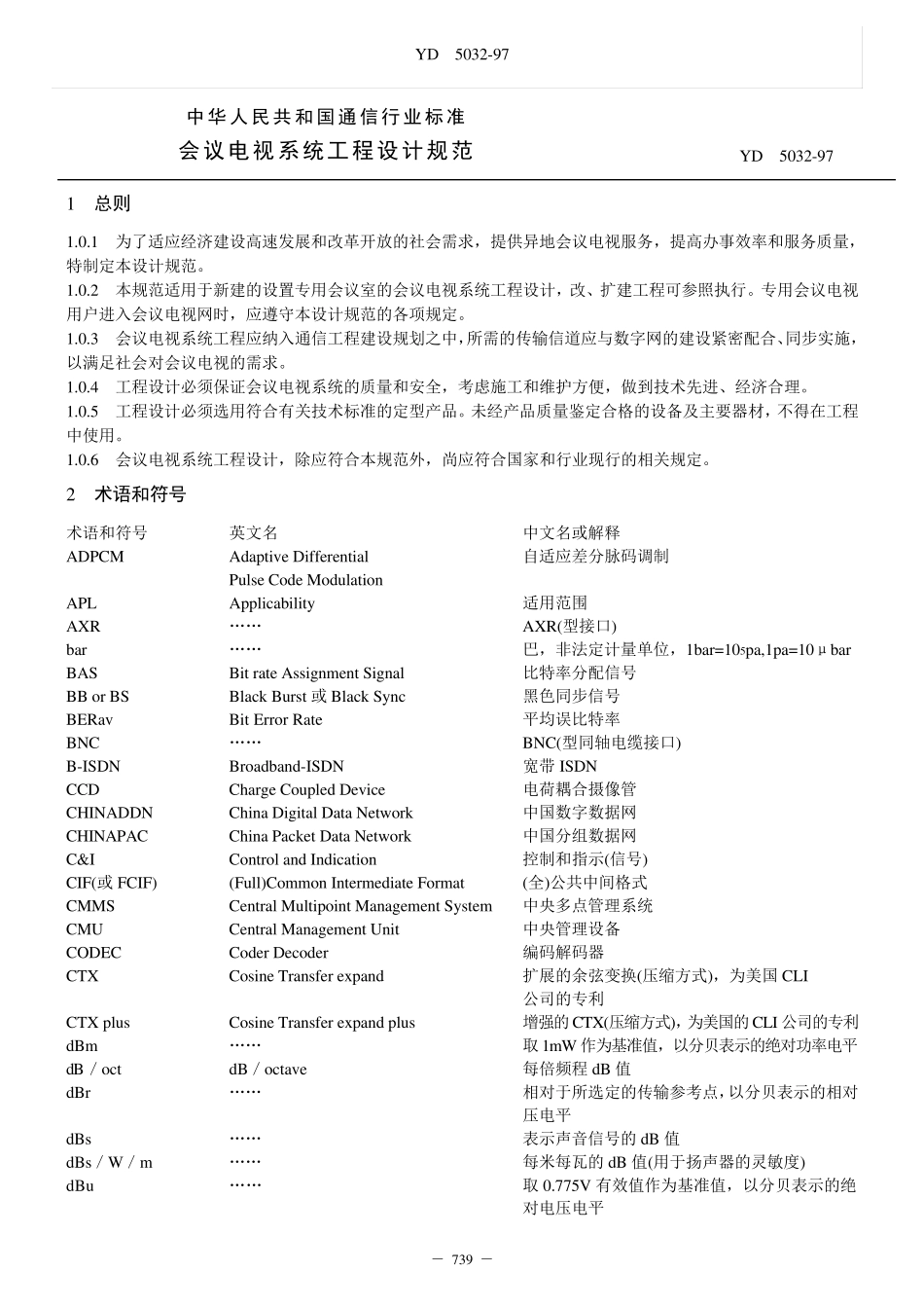 会议电视系统工程设计规范(YD5032)_第1页