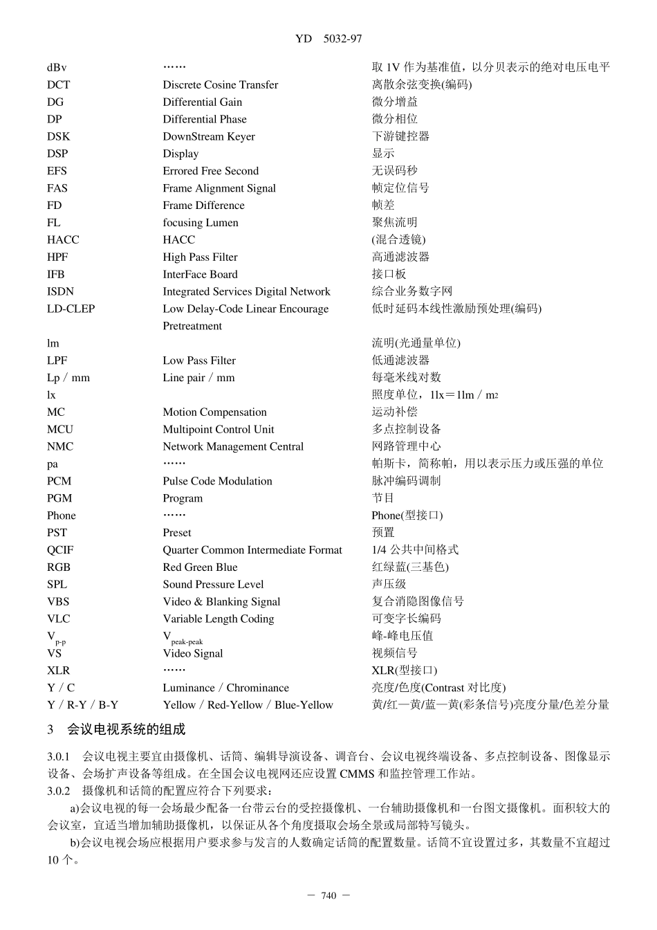 会议电视系统工程设计规范(YD5032)_第2页