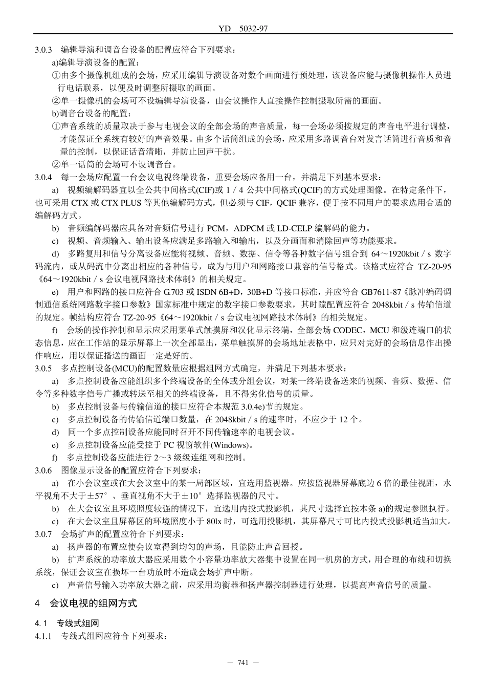 会议电视系统工程设计规范(YD5032)_第3页
