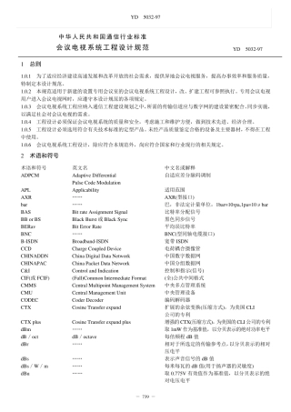 会议电视系统工程设计规范(YD5032)