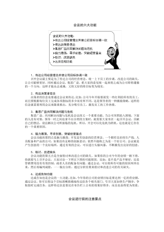 会议的六大功能