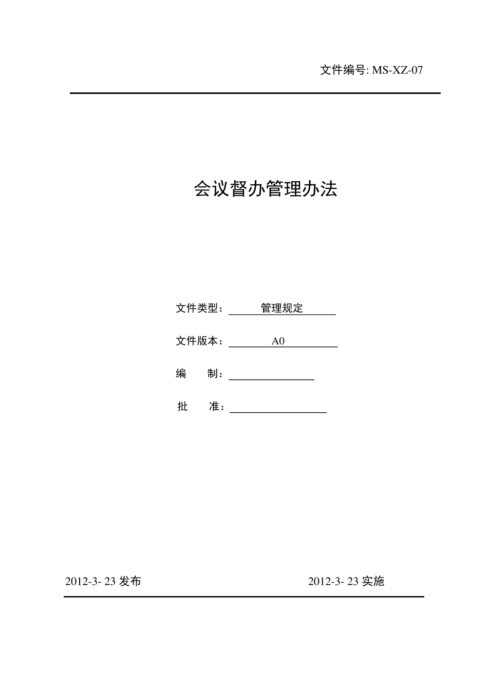 会议督办管理办法_第1页