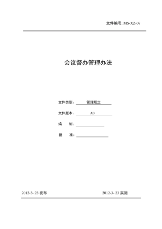 会议督办管理办法