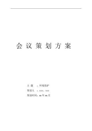 会议策划方案(环境保护)