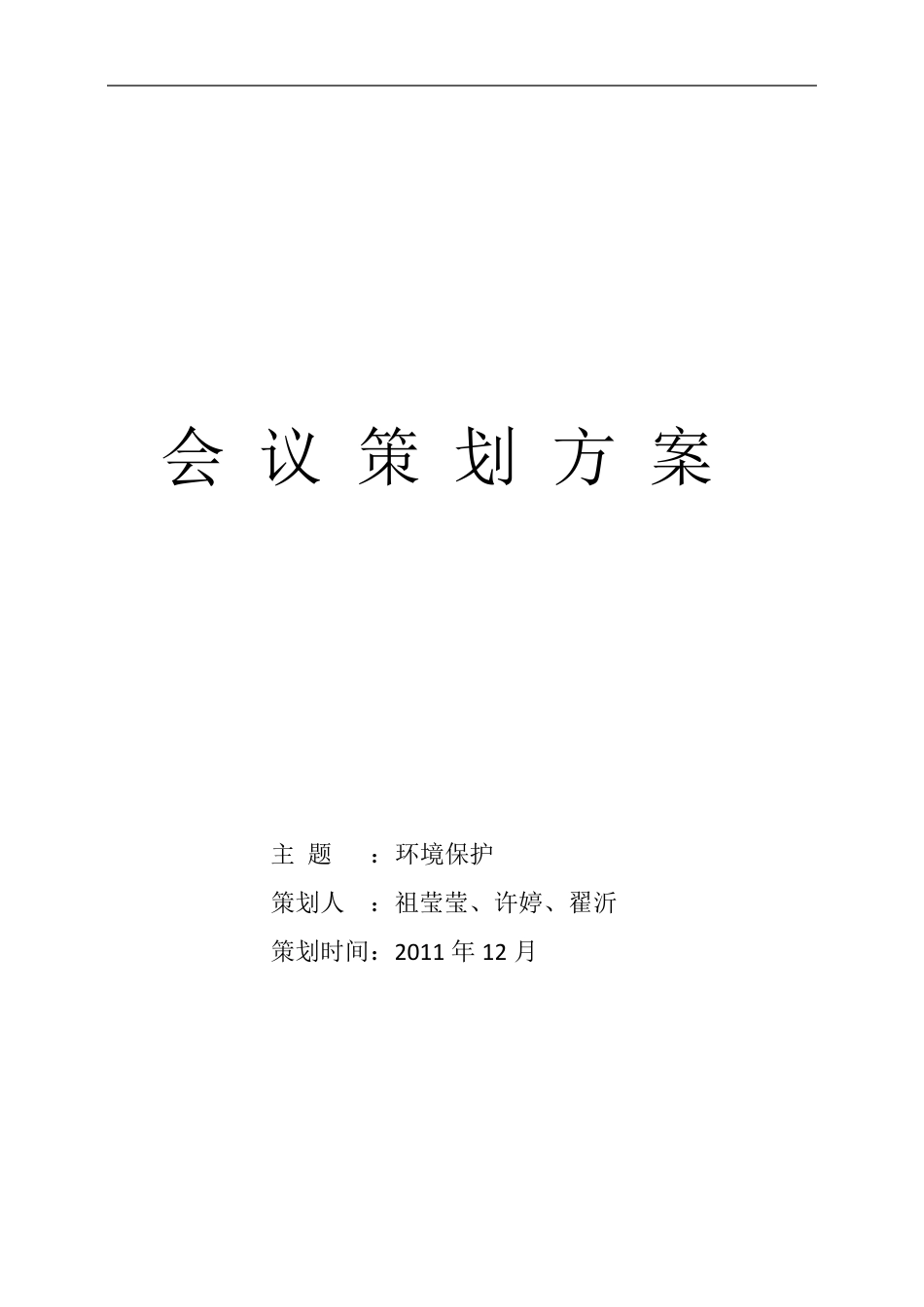会议策划方案_第1页