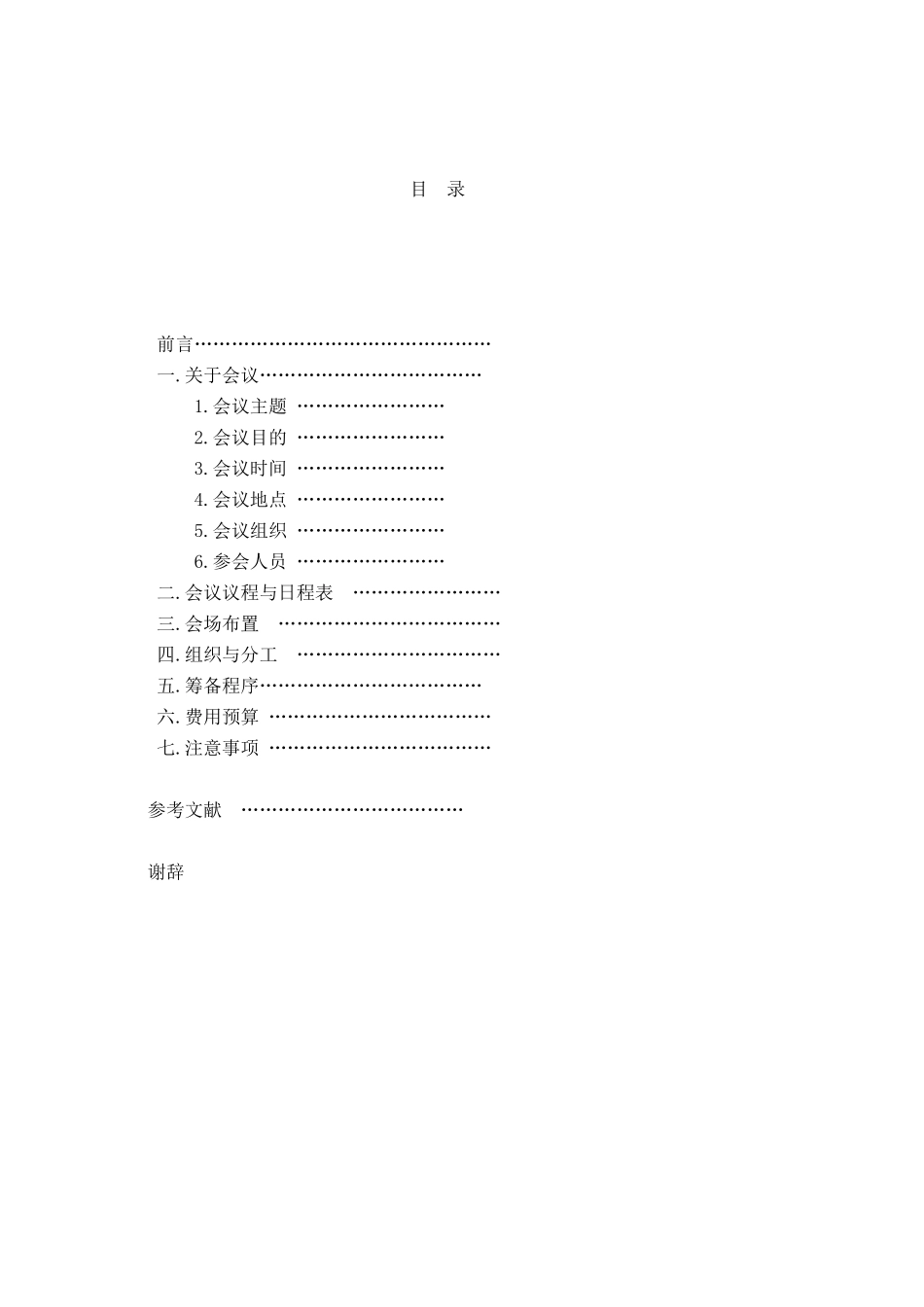 会议策划方案_第2页