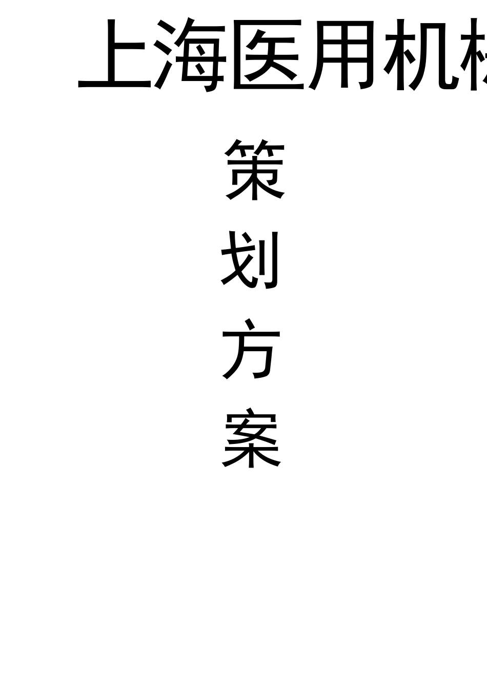 会议策划方案范本：第三次全国代理商会议_第1页