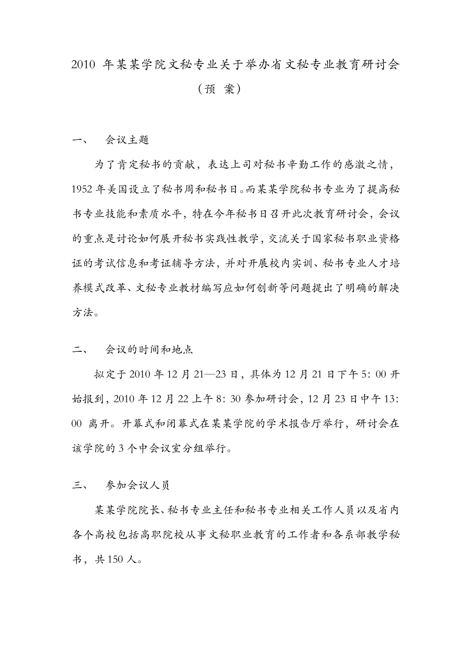 会议策划案日程排会议议程经费预算_第2页