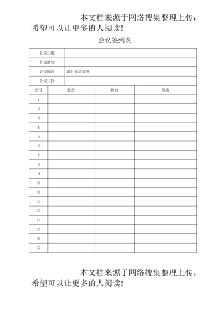 会议签到表(正式会议)