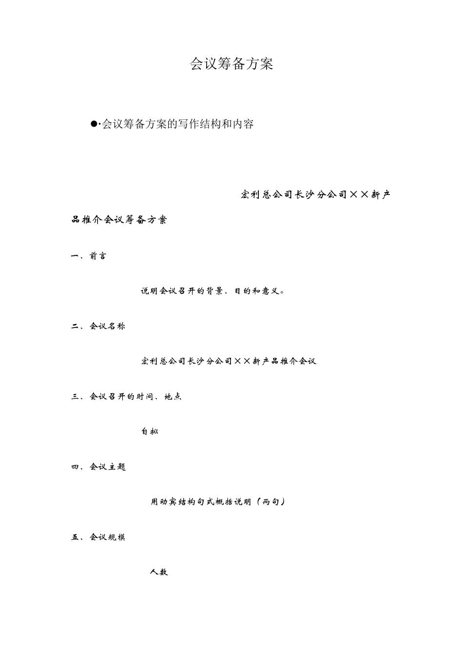 会议筹备方案_第1页