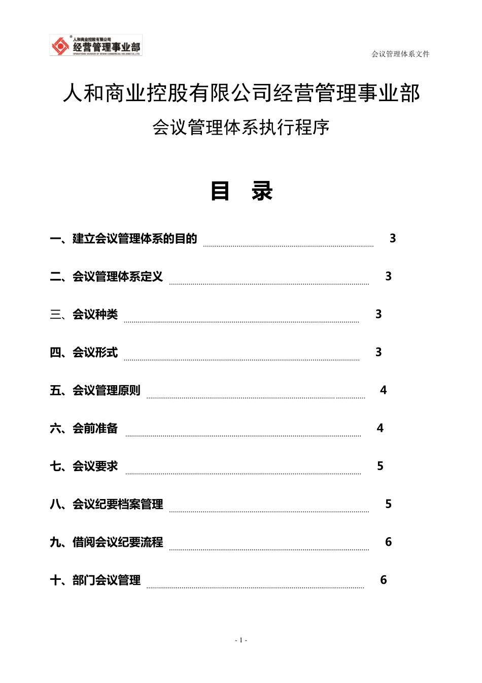 会议管理体系文件_第1页