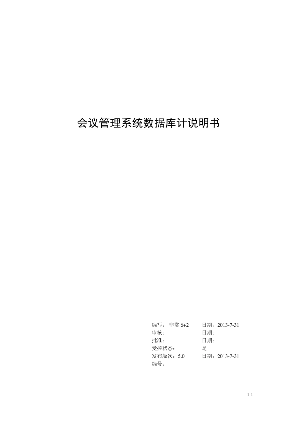 会议管理系统数据库设计文档_第1页
