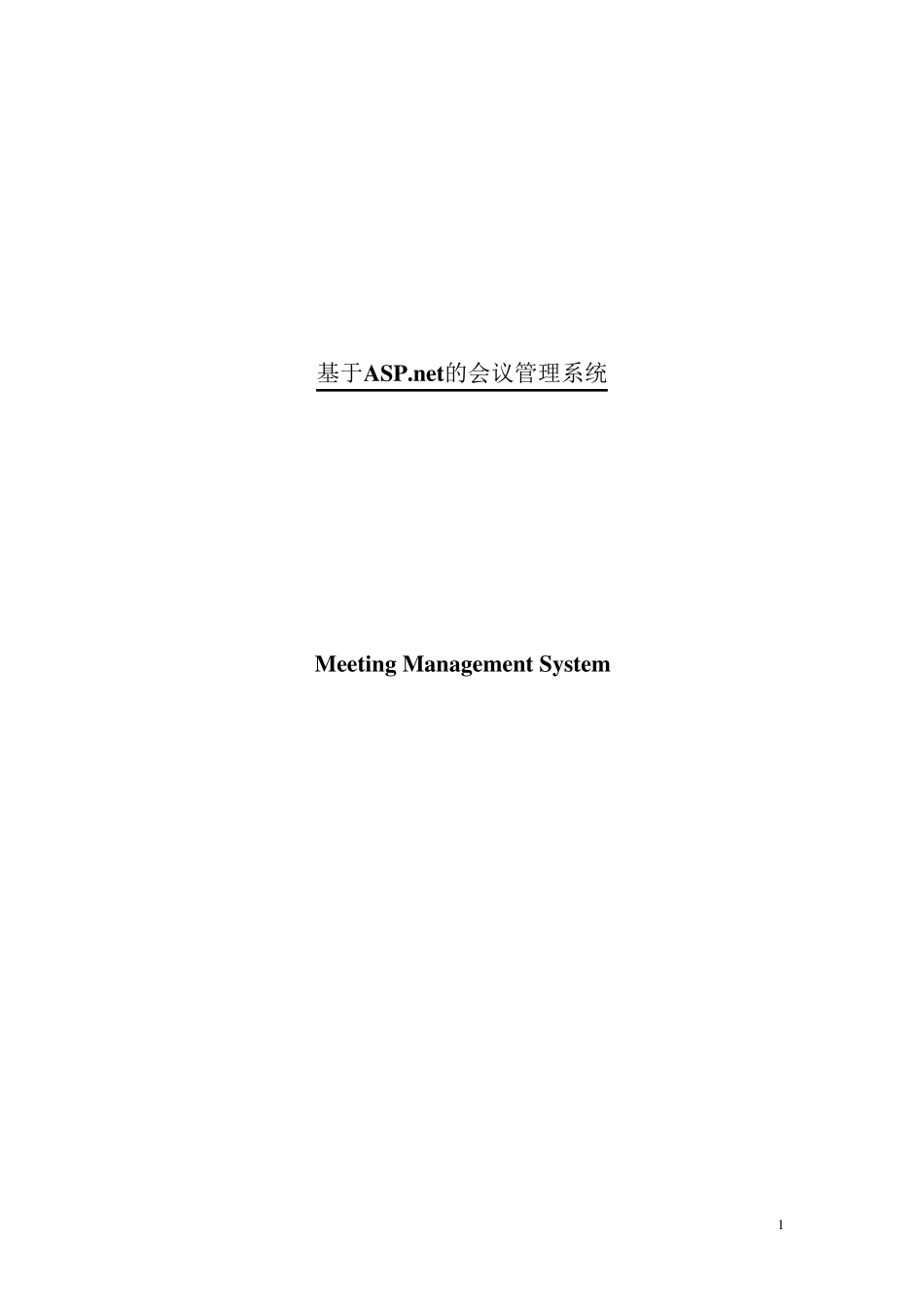 会议管理系统_第1页