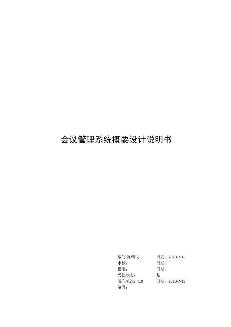 会议管理系统概要设计说明书_第1页