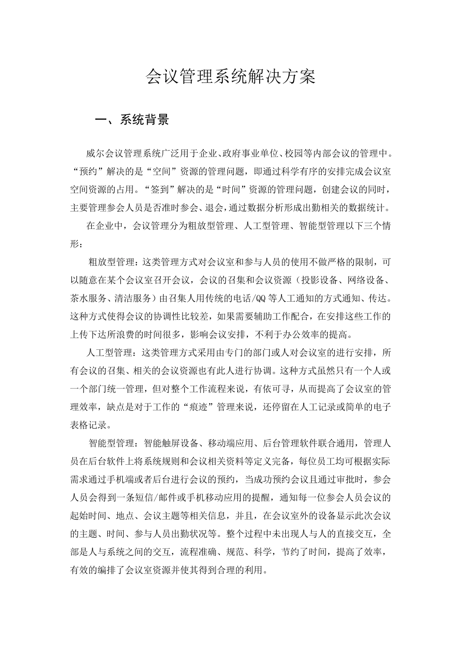 会议管理系统解决方案1674_第1页