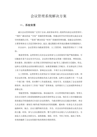 会议管理系统解决方案1674