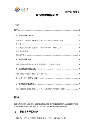 会议类型分类法