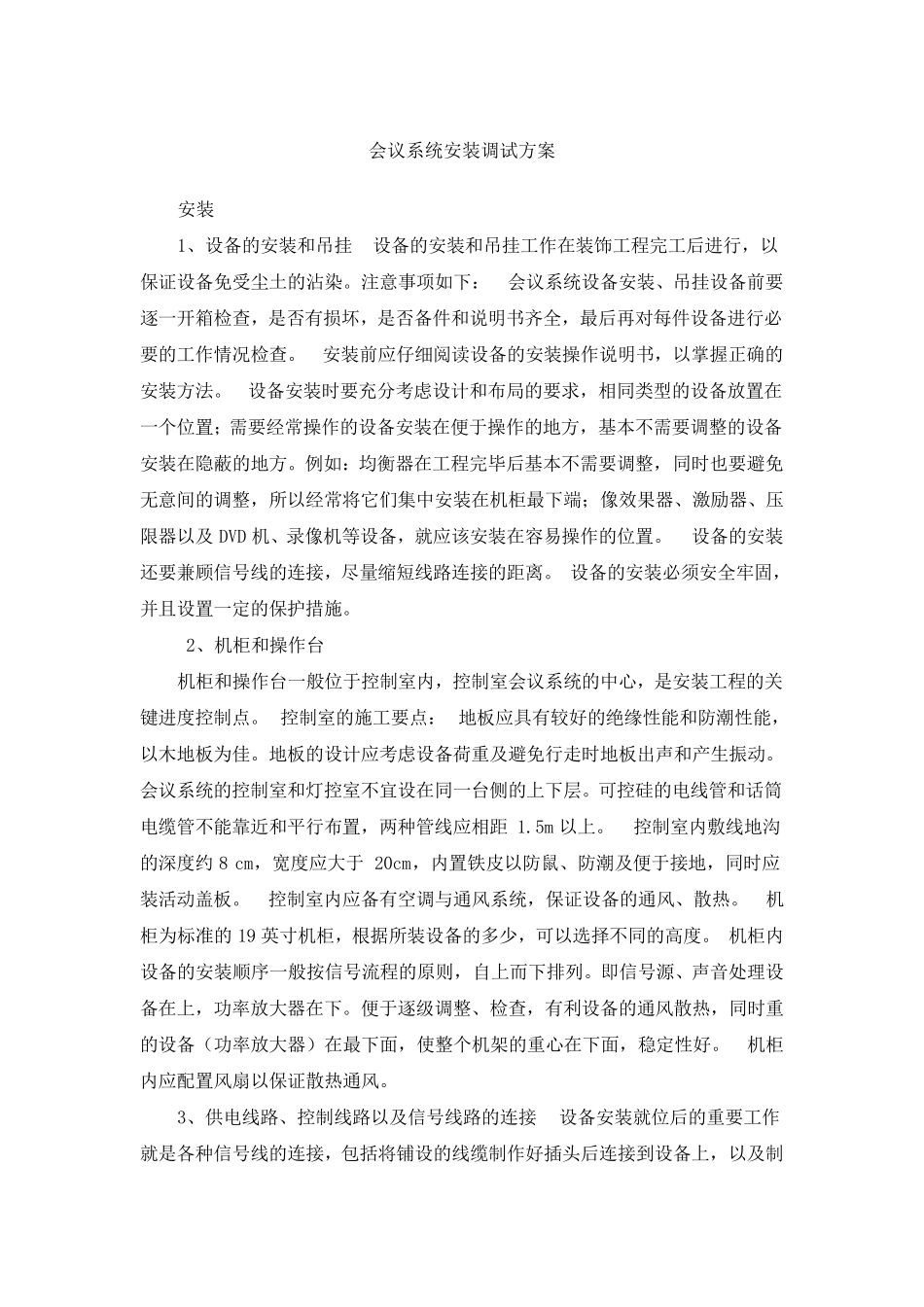 会议系统安装调试方案_第1页