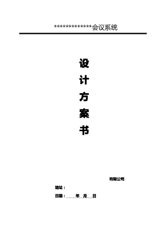 会议系统方案(大、中、小模板)