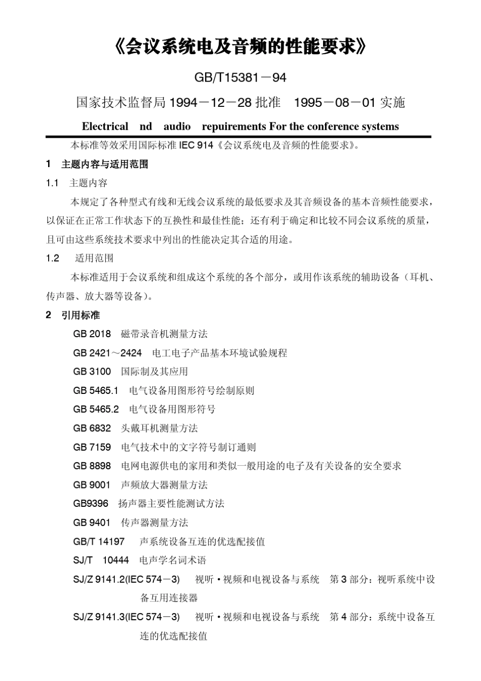 会议系统电及音频的性能要求_第1页