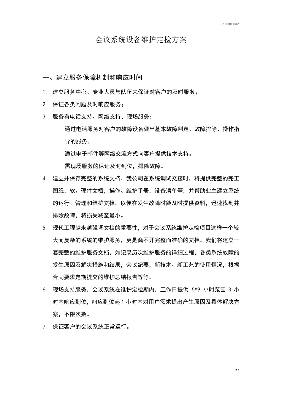 会议系统设备维护方案_第2页