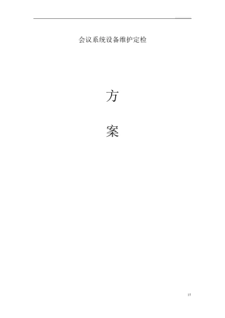 会议系统设备维护方案