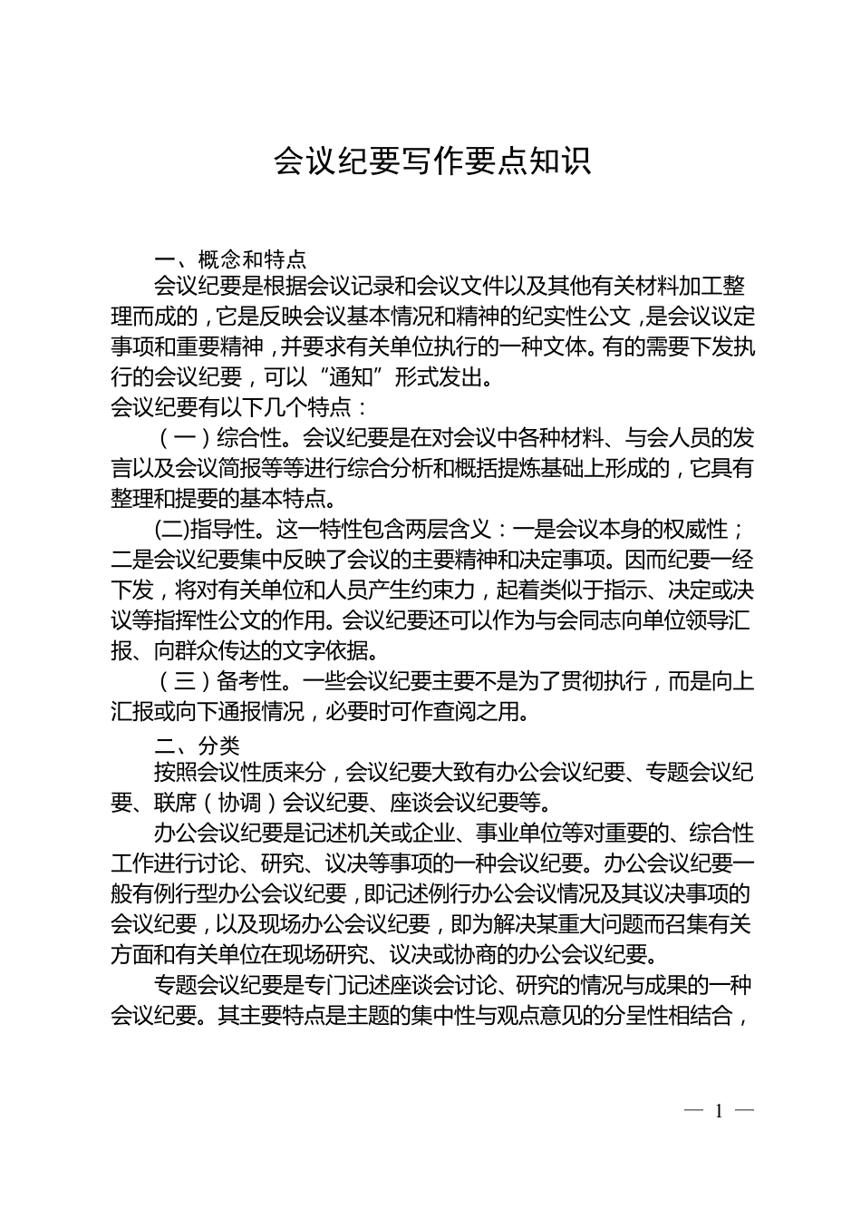会议纪要写作要点知识_第1页