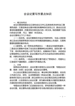 会议纪要写作要点知识