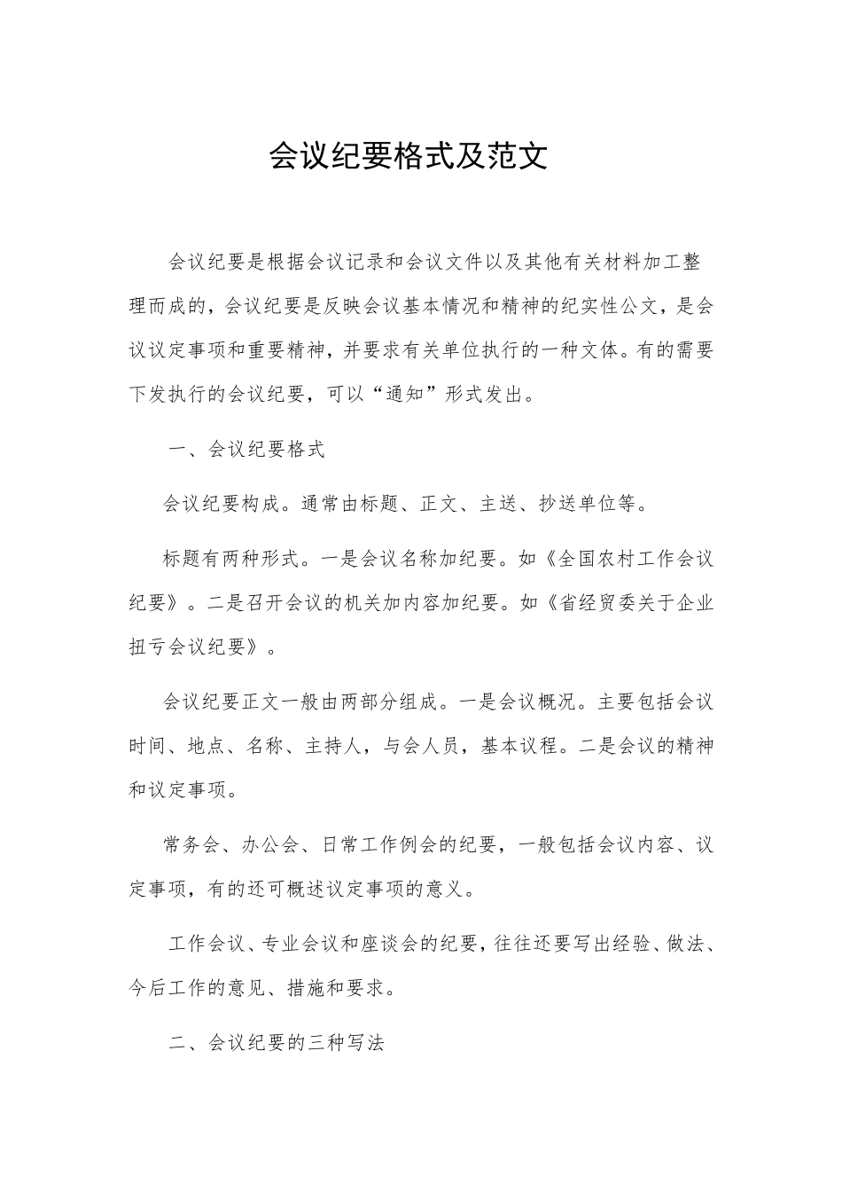 会议纪要格式及范文_第1页